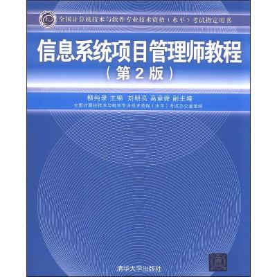 《信息系统项目管理师教程(第2版)(全国计算机