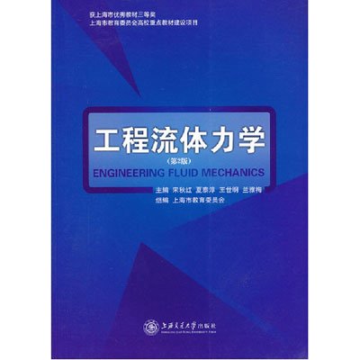《工程流体力学(第2版)》(宋秋红 等主编)