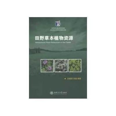 《田野草本植物资源》(沈健英,吴骏 编)