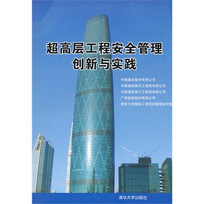 《超高层工程安全管理创新与实践》(中国建筑