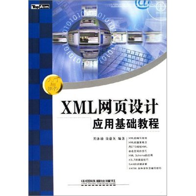 《入门与操作丛书--XML 网页设计应用基础教程