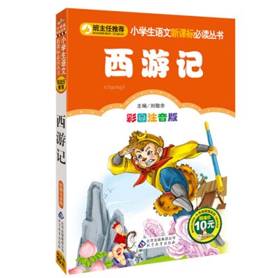 《小学生语文新课标必读丛书《西游记》(刘敬