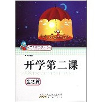 《开学第二课(生活篇)》(王萍 编)
