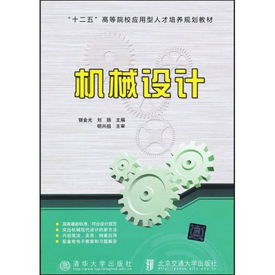 《机械设计》(银金光,刘杨 主编)【摘要 书评 试