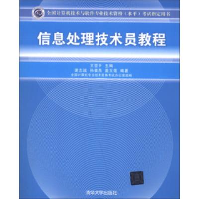 《信息处理技术员教程(全国计算机技术与软件