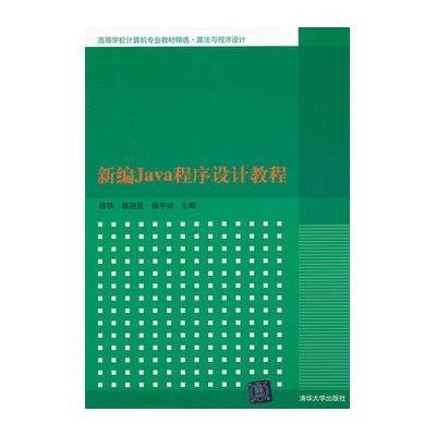 《新编Java程序设计教程(高等学校计算机专业