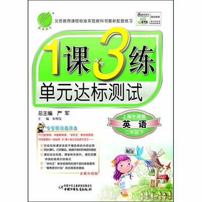 《1课3练 二年级 英语 (下) 上海牛津版》()