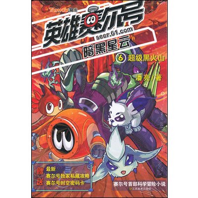 《超级黑火山.英雄赛尔号暗黑星云6》(潘亮 )