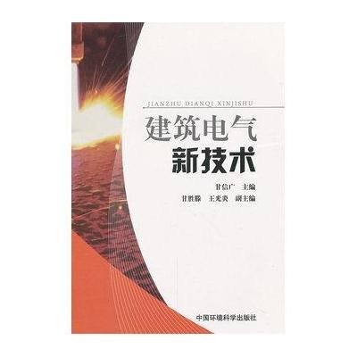 《建筑电气新技术》(甘信广 主编)