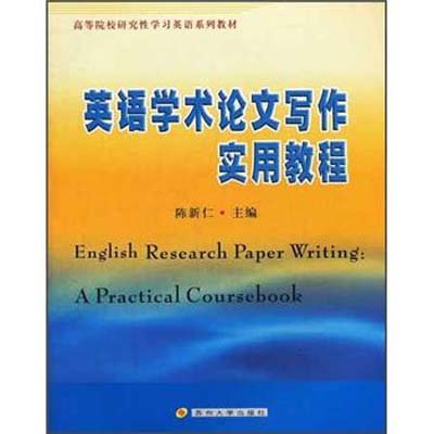 《英语学术论文写作实用教程》(陈新仁 编)