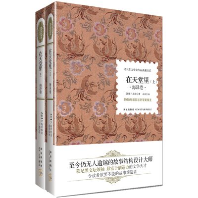 《诺贝尔文学奖作品典藏书系:在天堂里(套装共