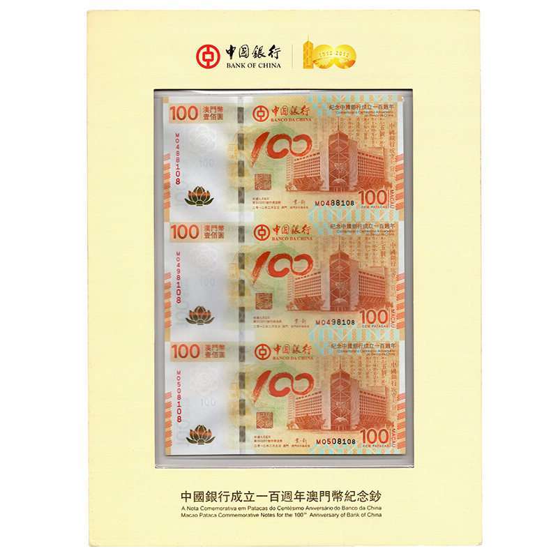 纵银藏品 中国银行成立100周年3连体纪念钞 澳