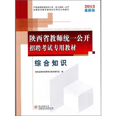 《2013中人版·陕西省教师统一公开招聘考试