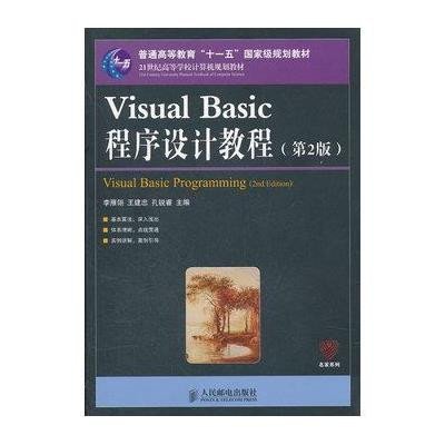 《Visual Basic程序设计教程(第2版)(普通高等教