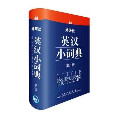 《外研社英汉小词典(第2版)》(于麟,飞雪,肖书 