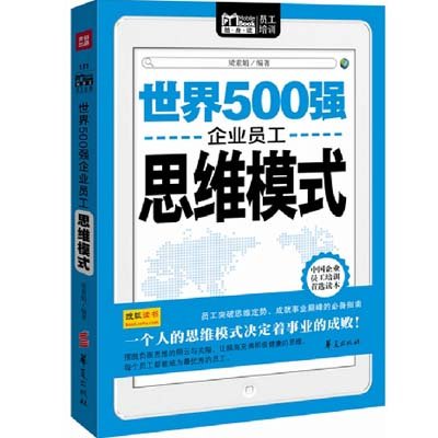 《世界500强企业员工思维模式》(梁素娟 编)【