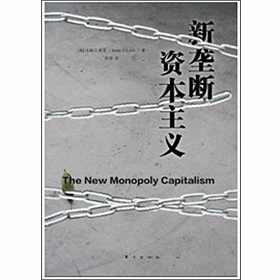 《新垄断资本主义》(奥利弗·E·威廉姆森 ,段
