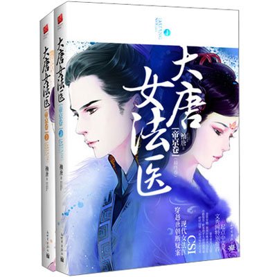 《<em>大唐女法医</em>·帝京卷(全二册)》(<em>袖唐</em> )【摘要