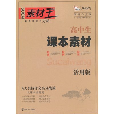 《智慧熊作文:高中生素材王课本素材(活用版)(