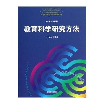 《教育科学研究方法》(卢家楣 主编)