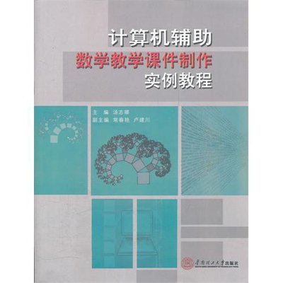《计算机辅助数学教学课件制作实例教程》(汤