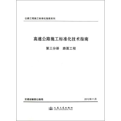 《高速公路施工标准化技术指南.第三分册.路面