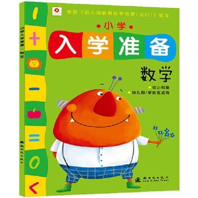 《小红花:小学入学准备-数学》(北京小红花图书