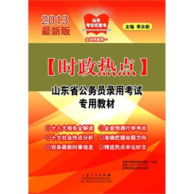 《山东省公务员录用考试专用教材(时政热点)》