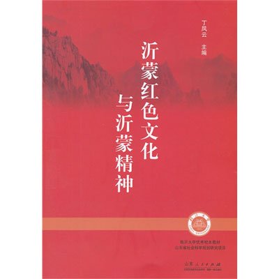 《沂蒙红色文化与沂蒙精神》(丁风云 主编)