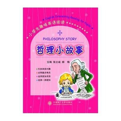 《小学小哲理/小学生趣味英语阅读》(张立诚,郝潼南区故事哨楼2018图片
