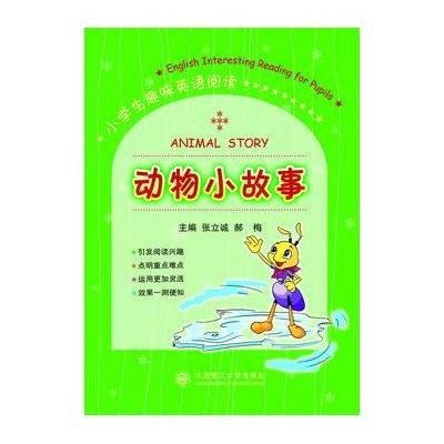 《动物小征文/小学生趣味英语阅读》(张立诚,郝年级小学一故事图片