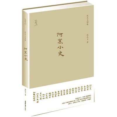 《阿黑小史》(沈从文 )