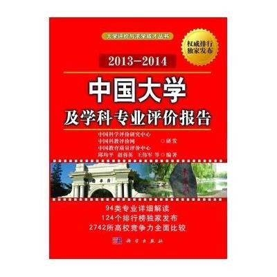 《中国大学及学科专业评价报告2013-2014》(