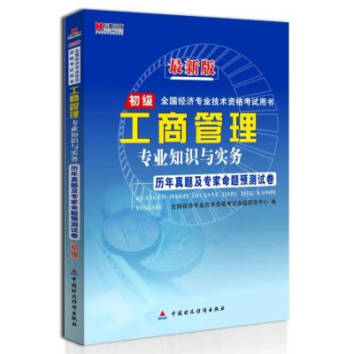 《宏章出版 经济师初级《工商管理专业知识与