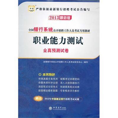 测试全真预测试卷(附赠2012年中国银行招聘考