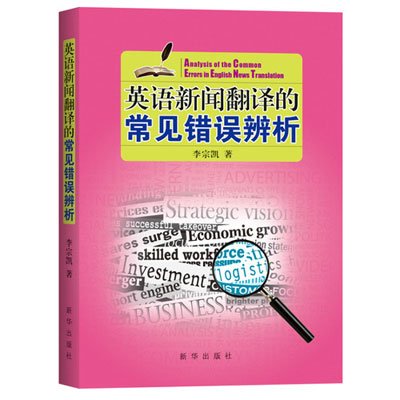 《英语新闻翻译的常见错误辨析》(李宗凯 )【摘