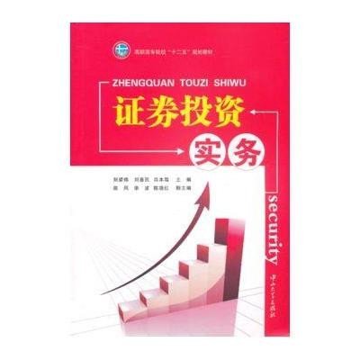 《证券投资实务(高职高专院校十二五|规划教材