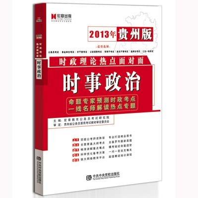 《宏章出版·2013年贵州版时政理论热点面对