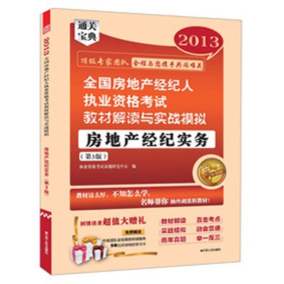 《2013全国房地产经纪人执业资格考试教材解