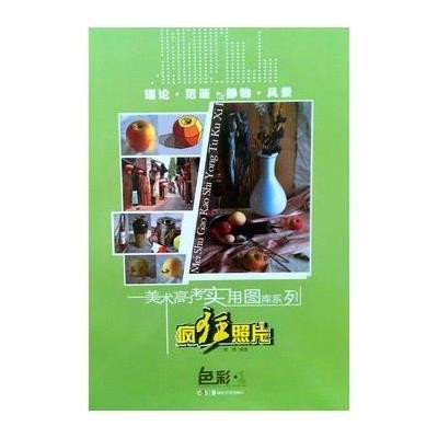 《美术高考实用图库系列:疯狂照片.色彩 1》(席