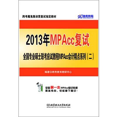 《跨考教育·2013年MPAcc会计精点系列(二)