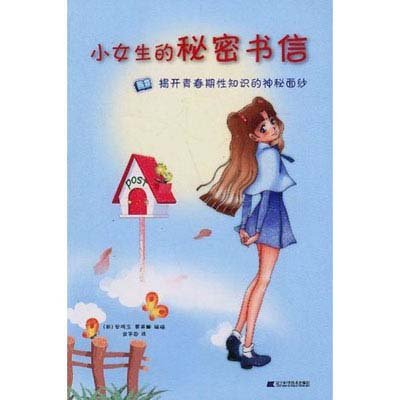 《小<em>女生的秘密</em>书信--揭开青春期性<em>问题</em>的神秘