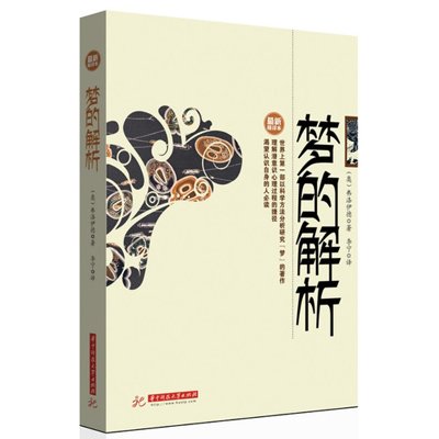 《梦的解析(弗洛伊德)》((奥)弗洛伊德 ,李宁 译