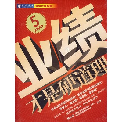 《业绩才是硬道理(5VCD)》(杨宗华 主讲)