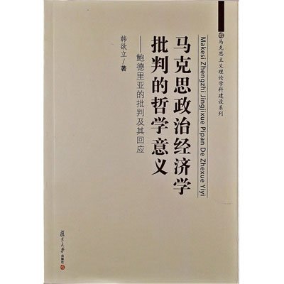 《马克思政治经济学批判的哲学意义》(韩欲立