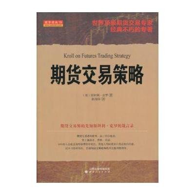 《期货交易策略》((美)克罗 ,陈瑞华 译)