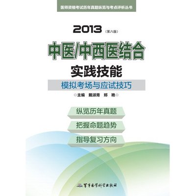 《2013中医\/中西医结合实践技能模拟考场与应
