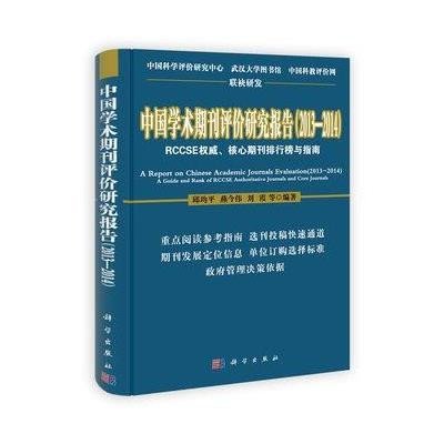 《中国学术期刊评价研究报告(2013-2014)》(邱