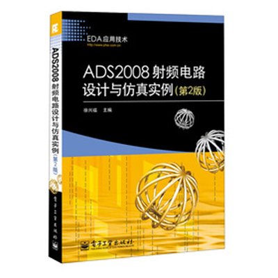 《ADS2008射频电路设计与仿真实例(第2版)(射