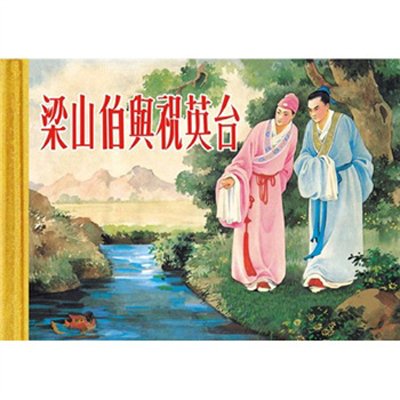 梁山伯与祝英台